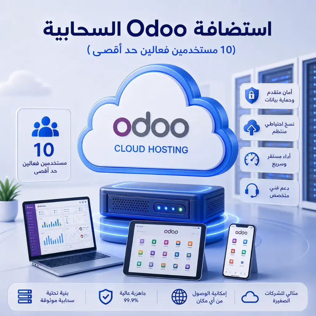 استضافة Odoo السحابية (10مستخدمين فعالين حد أقصى)